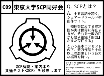C09 東京大学SCP同好会： SCP解説・案内本や共通テストSCPを頒布します