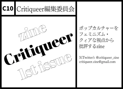 C10 Critiqueer編集委員会： ポップカルチャーをフェミニズム・クィアな視点から批評するzine