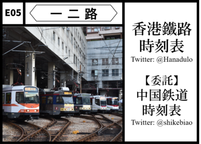 E05 一二路： 香港鐵路時刻表 【委託】中国鉄道時刻表