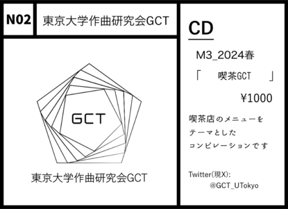 N02 東京大学作曲研究会GCT： M3_2024春「喫茶GCT」
