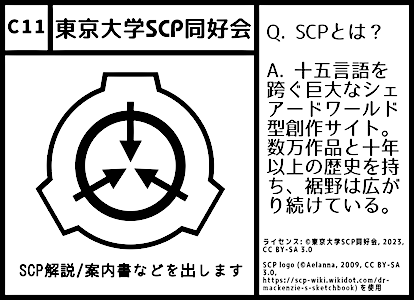 C11 東京大学SCP同好会： SCP解説/案内書などを出します