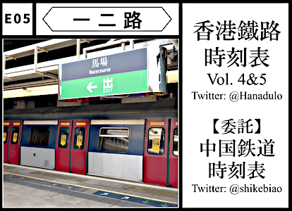 E05 一二路： 香港鐵路時刻表 vol.4&5。【委託】中国鉄道時刻表