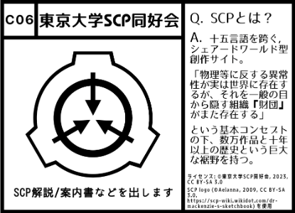 C06 東京大学SCP同好会： SCP解説/案内書などを出します
