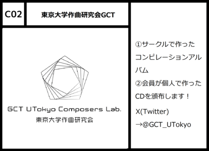 C02 東京大学作曲研究会GCT