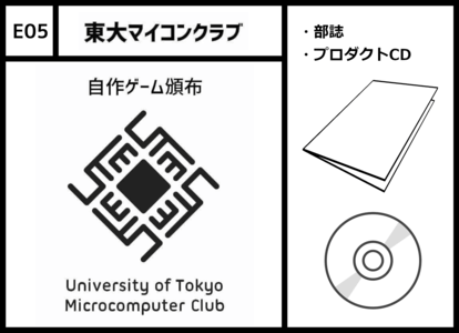 E05 東大マイコンクラブ