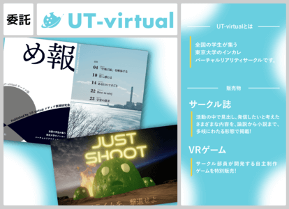 委託 東大VRサークルUT-virtual