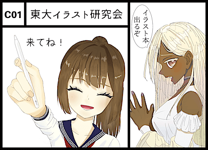 C01 東大イラスト研究会