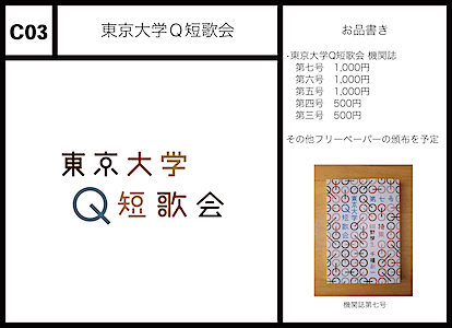 C03 東京大学Q短歌会