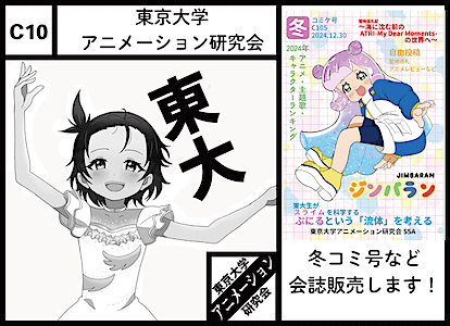 C10 東京大学アニメーション研究会