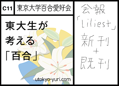 C11 東京大学百合愛好会