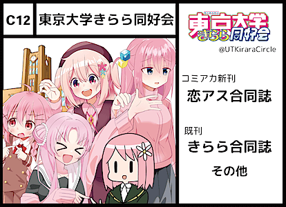 C12 東京大学きらら同好会