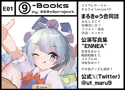 E01 ⑨-Books by まるきゅうproject
