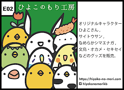 E02 ひよこのもり工房