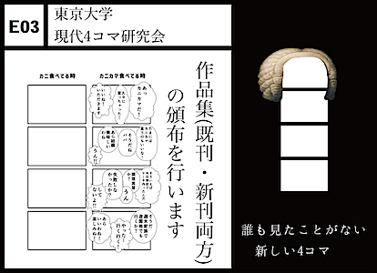 E03 東京大学現代4コマ研究会