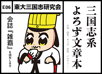E06 東大三国志研究会