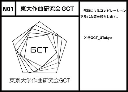 N01 東大作曲研究会GCT