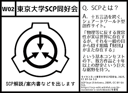 W02 東京大学SCP同好会