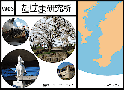 W03 たけま研究所