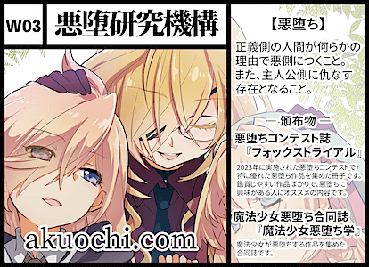 W03 悪堕研究機構