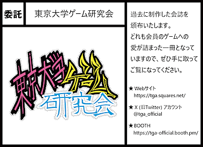 委託 東大ゲーム研究会