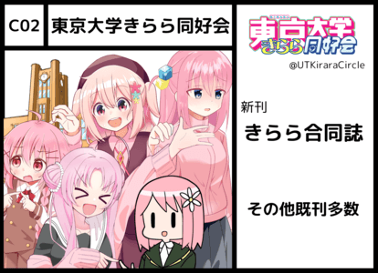 C02 東京大学きらら同好会