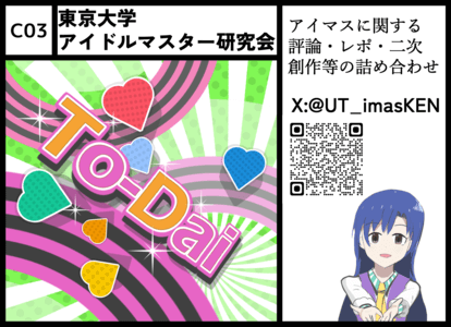 C03 東京大学アイドルマスター研究会