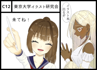 C12 東京大学イラスト研究会