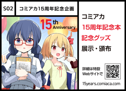 S02 コミアカ15周年記念企画