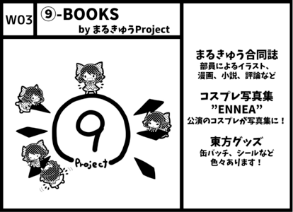 W03 ​⑨-BOOKS by まるきゅうProject